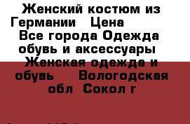 Женский костюм из Германии › Цена ­ 2 000 - Все города Одежда, обувь и аксессуары » Женская одежда и обувь   . Вологодская обл.,Сокол г.